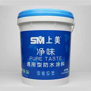 净味通用型防水涂料